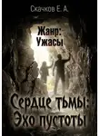 Евгений Скачков - Сердце тьмы. Эхо пустоты
