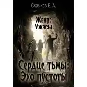 Постер книги Сердце тьмы. Эхо пустоты
