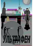 Александр Миронов - Ультрафен