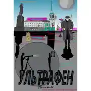 Постер книги Ультрафен