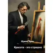Постер книги Красота - это страшно