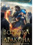 Анастасия Милованова - Воровка для дракона