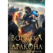 Постер книги Воровка для дракона