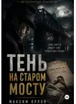 Семён Брагин - Тень на старом мосту