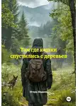 Игорь Фадеев - Там где кошки спустились с деревьев