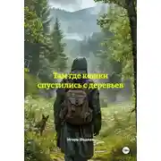 Постер книги Там где кошки спустились с деревьев