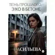 Постер книги Тень прошлого. Эхо в бетоне