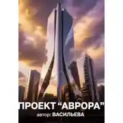 Постер книги Проект "Аврора"
