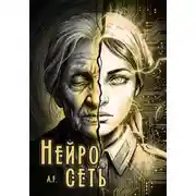 Постер книги Нейросеть