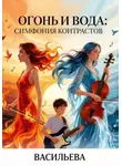 Ирина Васильева - Огонь и Вода: Симфония контрастов