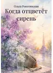 Ольга Рокотянская - Когда отцветёт сирень