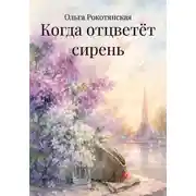 Постер книги Когда отцветёт сирень