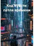Юлия Крылова - Код чувств: петля времени