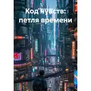 Постер книги Код чувств: петля времени
