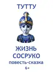 ТУТТУ - Жизнь Сосруко