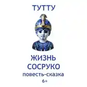 Постер книги Жизнь Сосруко