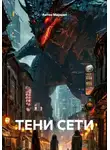 Антон Маршал - Тени сети