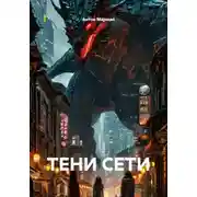 Постер книги Тени сети