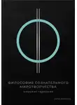 Дарья Корякина - Философия сознательного миротворчества: Мировая гармония