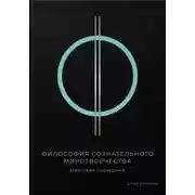 Постер книги Философия сознательного миротворчества: Мировая гармония