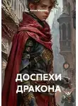 Антон Маршал - Доспехи дракона