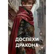 Постер книги Доспехи дракона