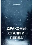 Антон Маршал - Драконы стали и пепла
