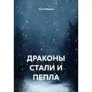 Постер книги Драконы стали и пепла