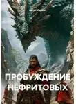 Антон Маршал - Пробуждение нефритовых