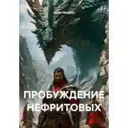 Постер книги Пробуждение нефритовых