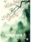 Олег Блинов - Мистика 7