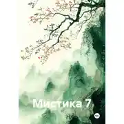 Постер книги Мистика 7