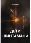 Антон Маршал - Дети Шинтамани