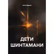 Постер книги Дети Шинтамани