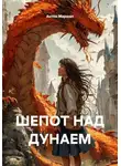 Антон Маршал - Шепот над Дунаем