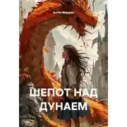 Постер книги Шепот над Дунаем