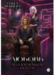 Ольга Вешнева - Любовь под кровавым небом. Часть 1