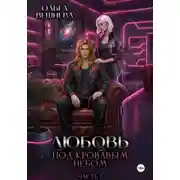 Постер книги Любовь под кровавым небом. Часть 1