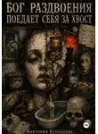 Виктория Кузнецова - Бог раздвоения поедает себя за хвост