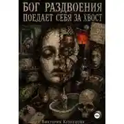 Постер книги Бог раздвоения поедает себя за хвост