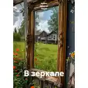 Постер книги В зеркале