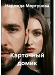 Надежда Моргунова - Карточный домик