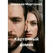 Постер книги Карточный домик
