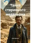 Юлия Крылова - Тайна старинного медальона