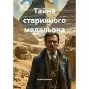 Постер книги Тайна старинного медальона