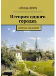 Ирина Ярич - Из истории одного городка