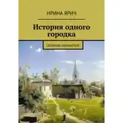 Постер книги Из истории одного городка