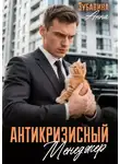 Анна Зубавина - Антикризисный менеджер