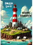 Budda Larin - Маяк Памяти