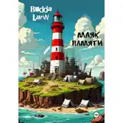 Постер книги Маяк Памяти